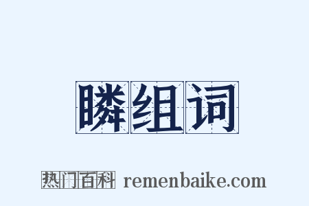 瞵组词是什么意思的图片